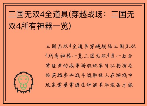 三国无双4全道具(穿越战场：三国无双4所有神器一览)