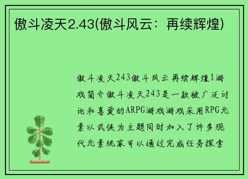 傲斗凌天2.43(傲斗风云：再续辉煌)