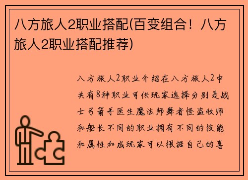 八方旅人2职业搭配(百变组合！八方旅人2职业搭配推荐)