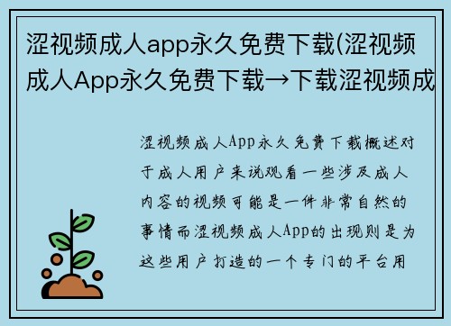 涩视频成人app永久免费下载(涩视频成人App永久免费下载→下载涩视频成人App，免费畅玩)