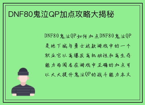 DNF80鬼泣QP加点攻略大揭秘