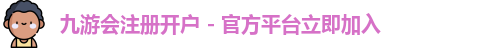 九游会注册开户 - 官方平台立即加入